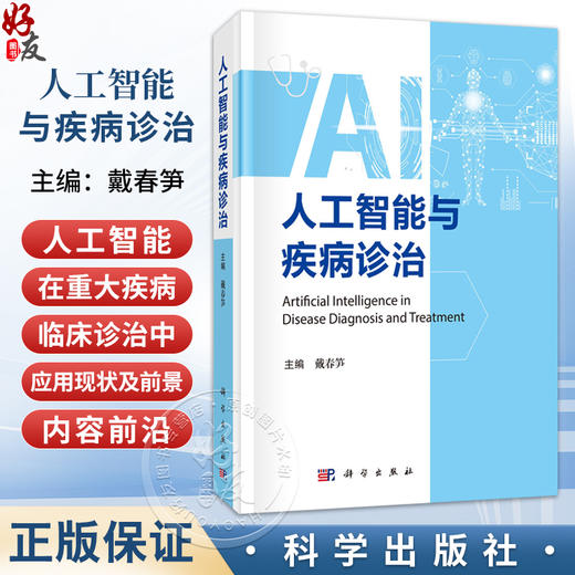 人工智能与疾病诊治 戴春笋 适用医学工作者 包括从事临床和基础工作者 卫生政策制定者 医疗保险从业者 9787030808752科学出版社 商品图0