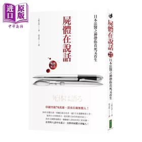 预售 【中商原版】尸体在说话 畅销纪念 日本法医之神带你看死又看生 上野正彦 柿子文化 港台原版