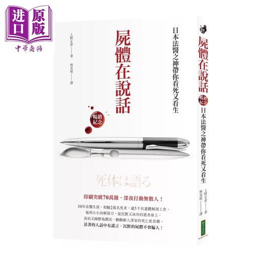 预售 【中商原版】尸体在说话 畅销纪念 日本法医之神带你看死又看生 上野正彦 柿子文化 港台原版 商品图0