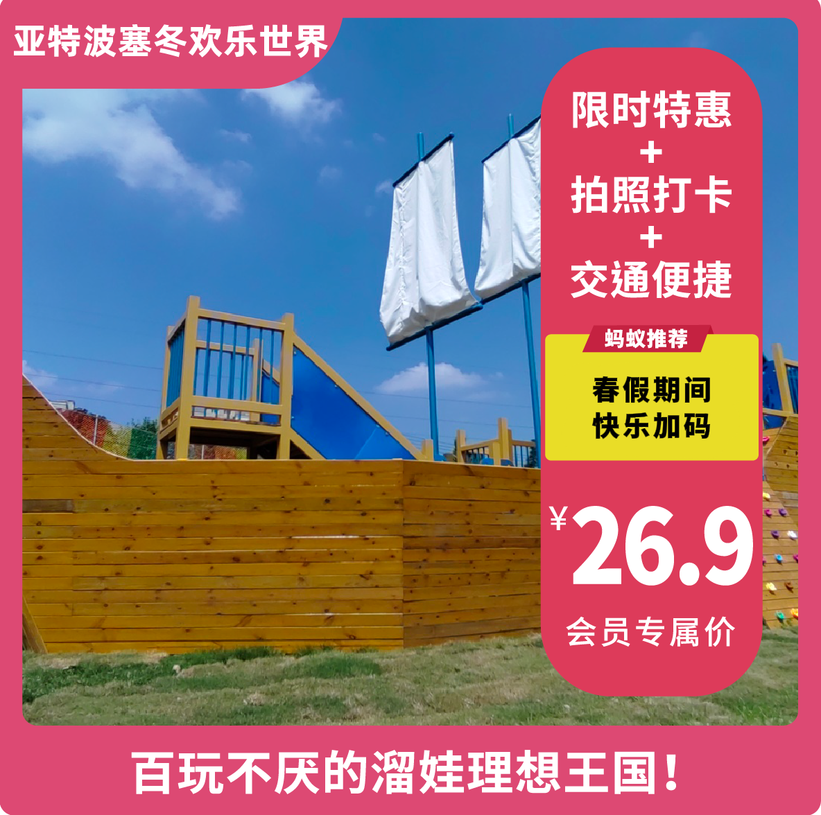 【亚特波塞冬欢乐世界·VIP减3元】（原新津亚特游乐园）春假限时钜惠，原价80元，现29.9元享，纵享亲子拓展游乐&寓教于乐的花样玩法~