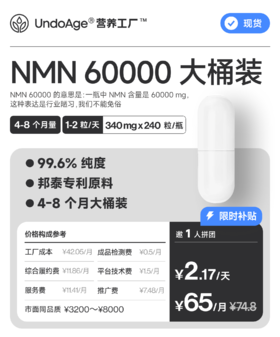 【百万补贴】邀 1 人拼团享 87 折 NMN 60000 大桶装 4-8 个月｜99.6% 纯度 240 粒 邦泰专利原料【现货】