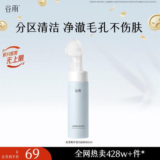 【十周年庆典】谷雨氨基酸净透洁面液180ml 刷头洁面温和净肤 洗得净·不拔干 商品图3
