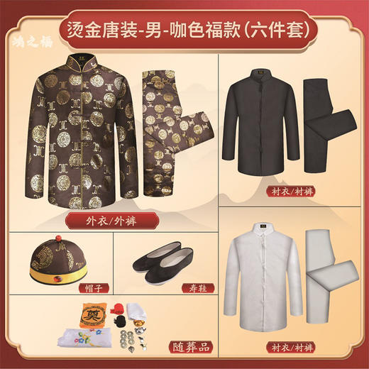 男士寿衣寿服烫金唐装“咖啡寿团”薄款寿衣六件套 商品图2