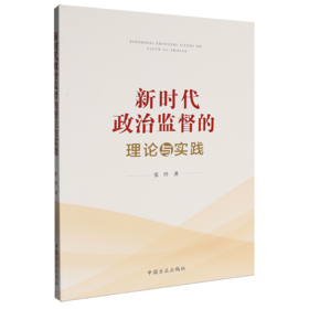 新时代政治监督的理论与实践
