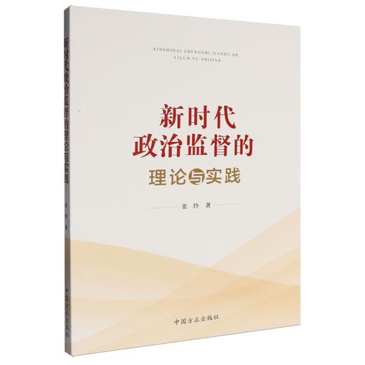 新时代政治监督的理论与实践 商品图0