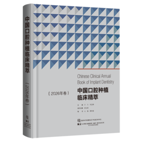 新书 预售 4月15日发货 中国口腔种植临床精萃（2026年卷）