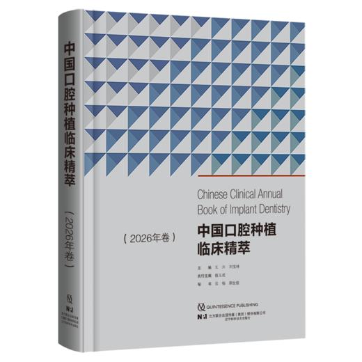 新书 预售 4月15日发货 中国口腔种植临床精萃（2026年卷） 商品图0