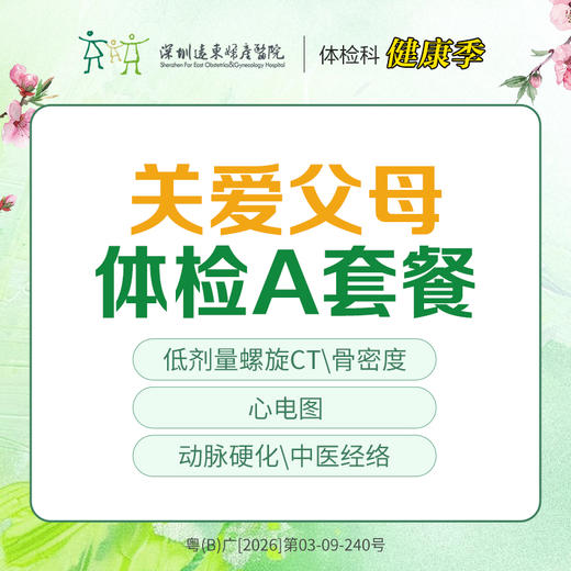 【特惠】关爱父母体检A套餐（低剂量螺旋CT、骨密度、胸部正侧位片、心电图等）-远东罗湖院区-体检科 商品图0