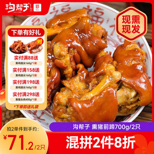 沟帮子尹家 熏猪蹄700g 东北特产卤味熟食 商品图0