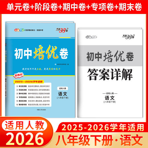 【天利38套】2026初中单元培优卷（八年级下册） 商品图6