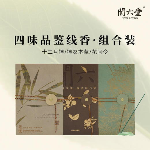 闻六堂香铺创意书本系列线香燃香健康家用香礼品手工健康PA 商品图0