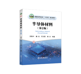 半导体材料（第2版）