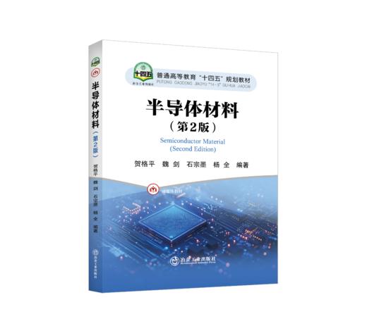 半导体材料（第2版） 商品图0