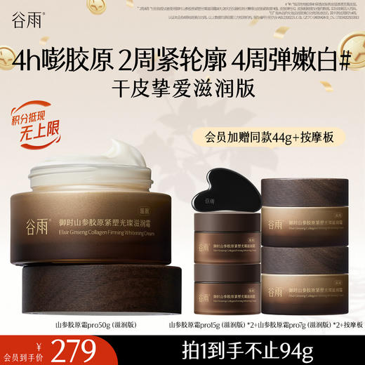 【十周年庆典】谷雨「山参胶原霜」pro升级版 御时山参胶原紧塑光璨精华霜30g/50g 促胶原 不垮脸 商品图2