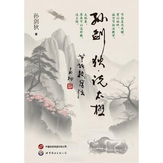 孙剑狄·说太极:节拍教学法 商品图0