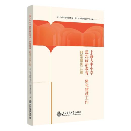 上海大中小学思想政治教育一体化建设工作典型案例汇编 商品图0