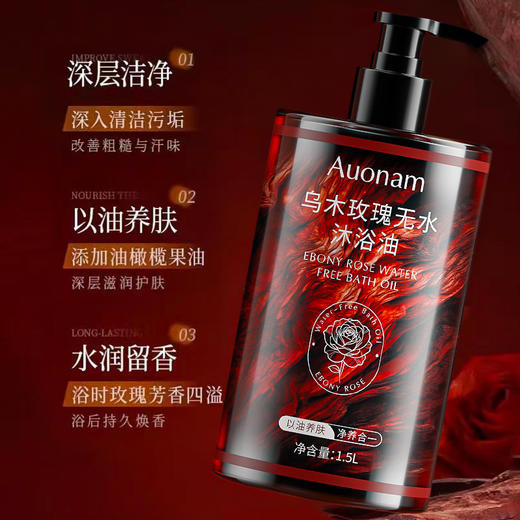 Auonam乌木玫瑰无水沐浴油保湿滋润持久留香嫩肤温和清洁水润正品 商品图2