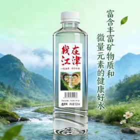 【3月】“我在江津”矿泉水(高端)520mlx24
