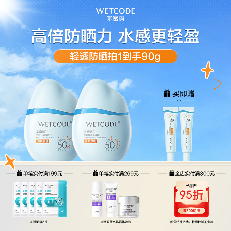 【4月活动】水密码水感轻透防晒乳30g/水感美白防晒乳30g