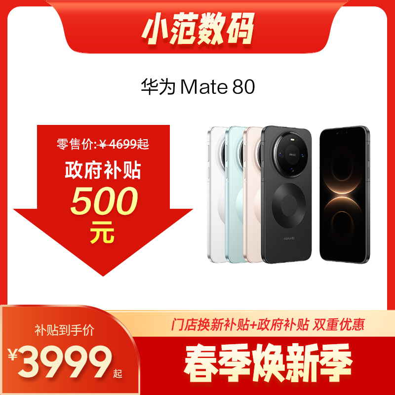 HUAWEI Mate 80 到店购机享以旧换新补贴200元