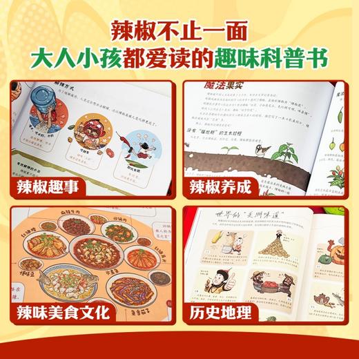 【亲签版】辣椒的征途 一本关于辣椒的科普绘本！看一颗小辣椒如何环游世界、点燃文明、征服全球！更有辣椒家族、辣度测评、世界“美洲味道”大揭秘！ 商品图1