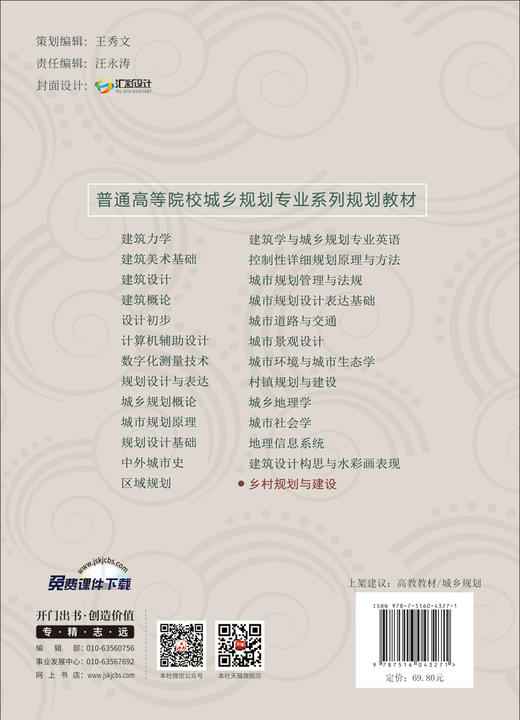 乡村规划与建设/普通高等院校城乡规划专业系列规划教材 商品图1