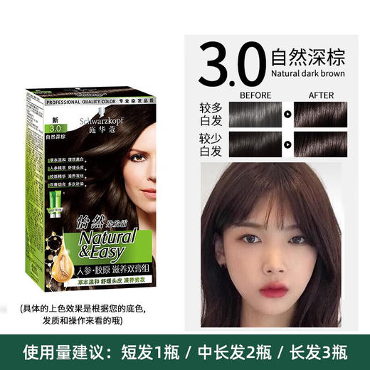 施华蔻怡然滋养染发霜3.0/自然深棕 商品图1