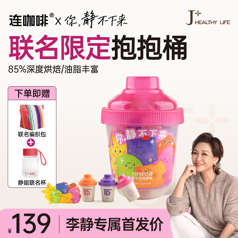 连咖啡X你，静不下来 鲜萃意式浓缩咖啡85%深度烘焙 经典意式抱抱桶  4g*33颗