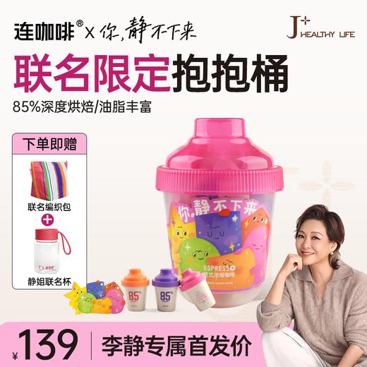 连咖啡X你，静不下来 鲜萃意式浓缩咖啡85%深度烘焙 经典意式抱抱桶  4g*33颗 商品图0