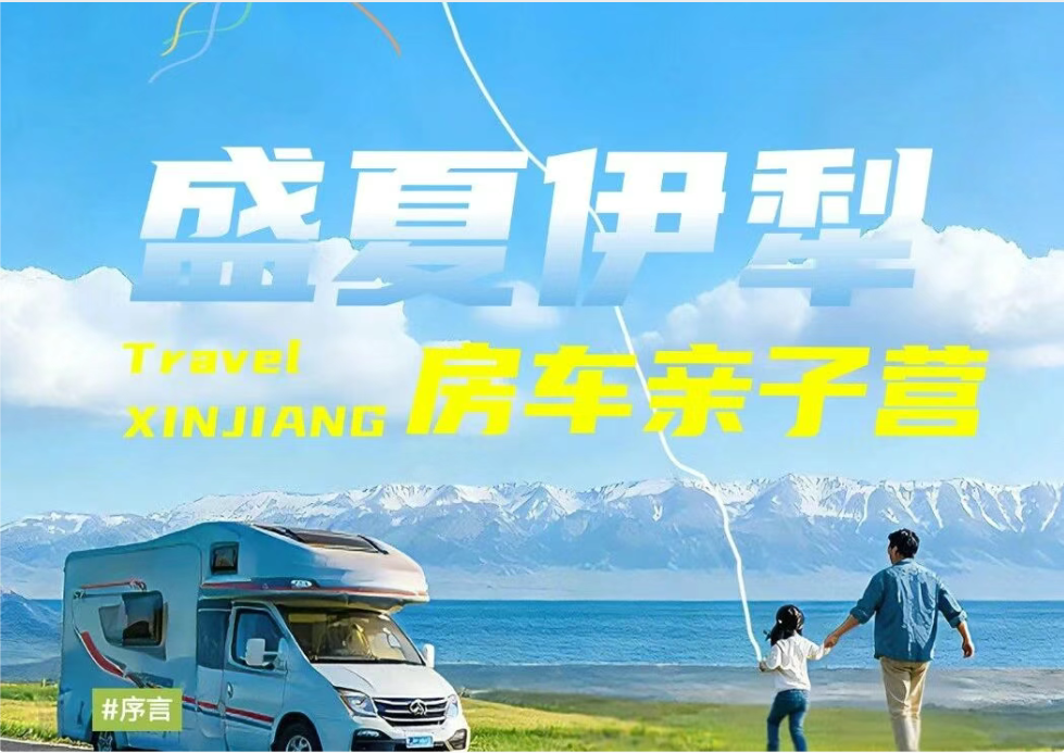 【暑期盛夏伊犁房车亲子营】--早鸟拼团立减1000！