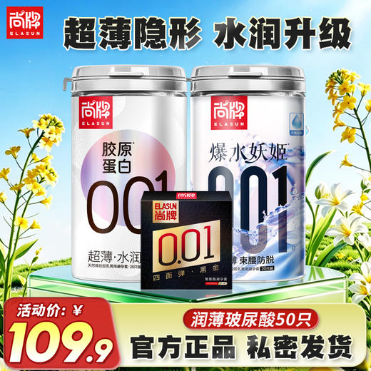 【水润升级组合】尚牌胶原蛋白超薄水润双重呵护私处健康娇嫩饱满无惧老化！企微 商品图0