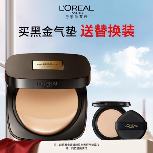 【欧莱雅4月】B1F 欧莱雅致臻颜黑金气垫 商品图0