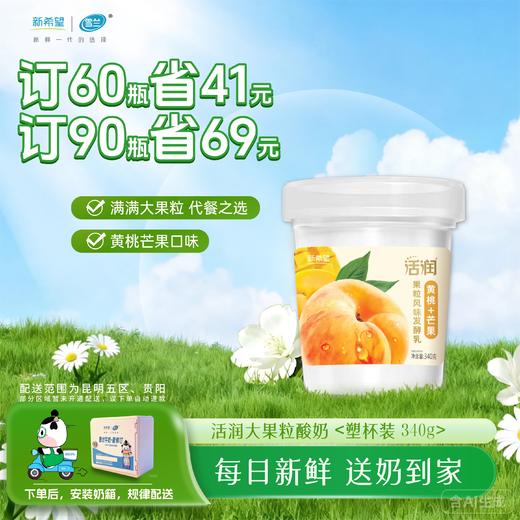 【轻食代餐】活润大果粒酸奶｜青提茉莉-黄桃芒果-草莓桑葚  340g /30杯（3种口味选择） 商品图5