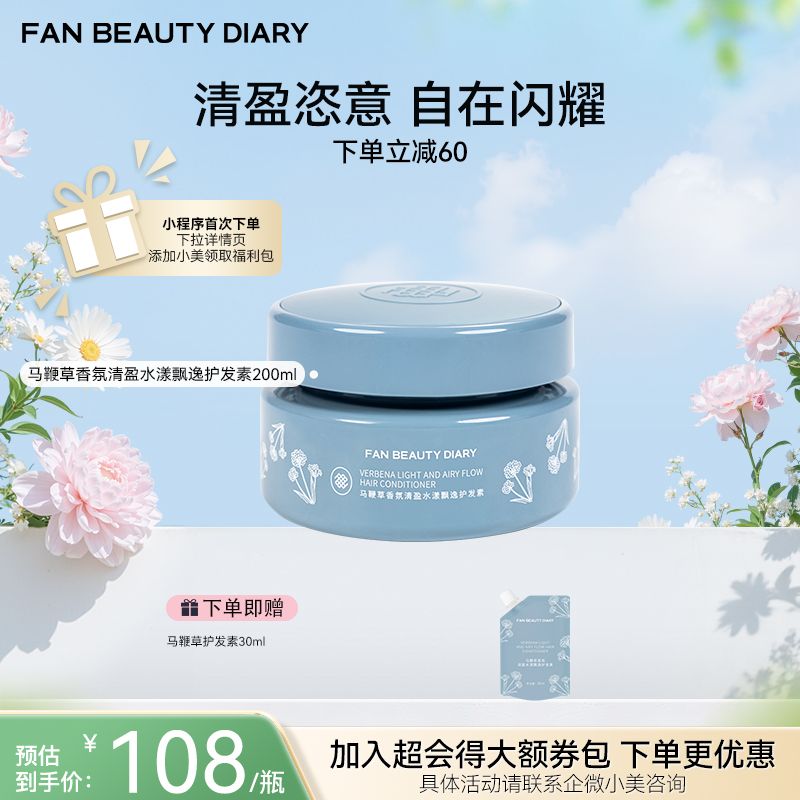 【春日膜Fan生】马鞭草香氛清盈水漾飘逸护发素 200ml