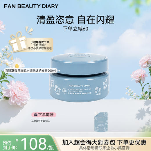 【春日膜Fan生】马鞭草香氛清盈水漾飘逸护发素 200ml 商品图0