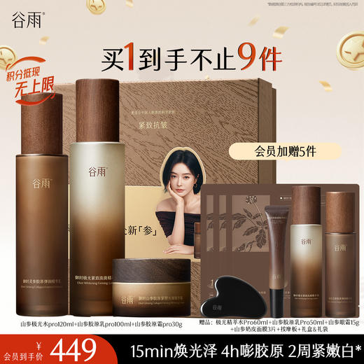 【十周年庆典】谷雨山参极光胶原水乳霜套组 赋弹紧致 肌肤重现弹嫩亮泽 商品图2