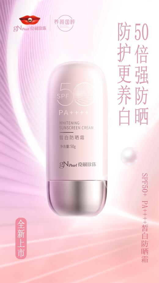 【高倍防晒 无惧光老化】京润珍珠皙白防晒霜 防晒指数SPF50+ 水感质地 清爽不油腻 商品图0