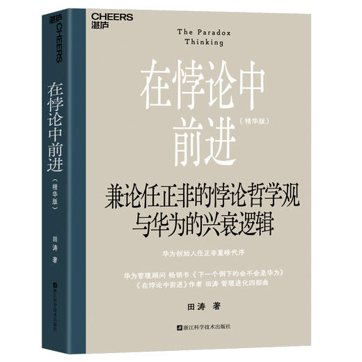 在悖论中前进（精华版） 兼论任正非的悖论哲学观与华为的兴衰逻辑 商品图1