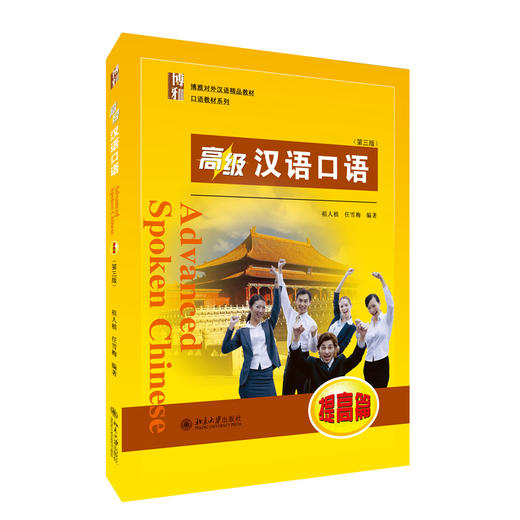 教材：高级汉语口语 (提高篇 )(第三版)  祖人植，任雪梅 著  北京大学出版社 商品图3