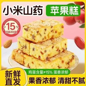 【福利❗️14.9得一箱🔥小米山药苹果糕】鸡蛋含量≥15%，蛋香浓郁果香清甜，小米山药匠心制作，松软绵密清甜不腻，夹心面包营养便携式早餐休闲零食健康QQ