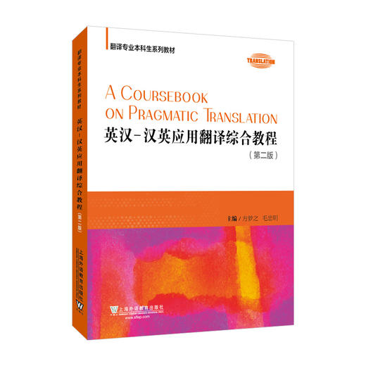 英汉-汉英应用翻译综合教程(第2版) 商品图0
