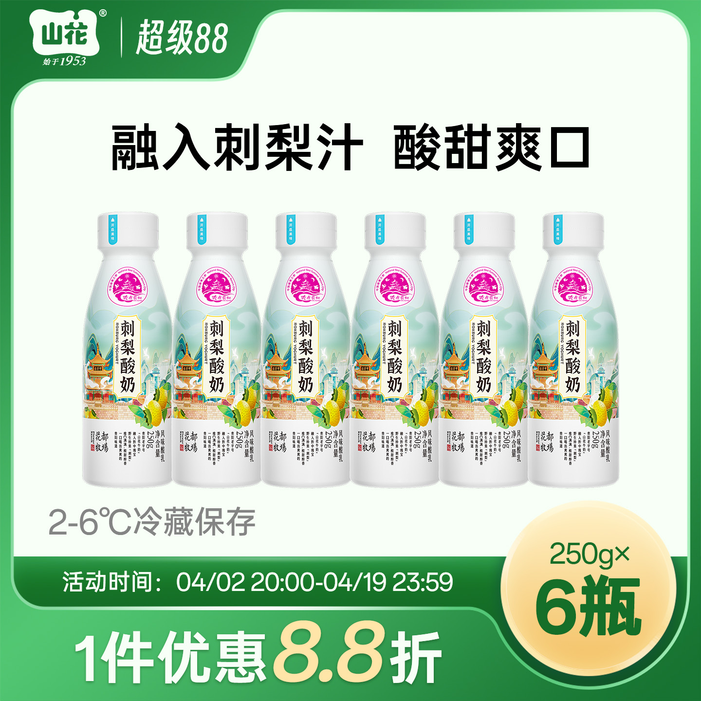 融入刺梨汁贵州特产山花刺梨酸奶250g*6瓶风味发酵乳2-6℃冷藏顺丰包邮