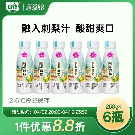 融入刺梨汁贵州特产山花刺梨酸奶250g*6瓶风味发酵乳2-6℃冷藏顺丰包邮 商品图0