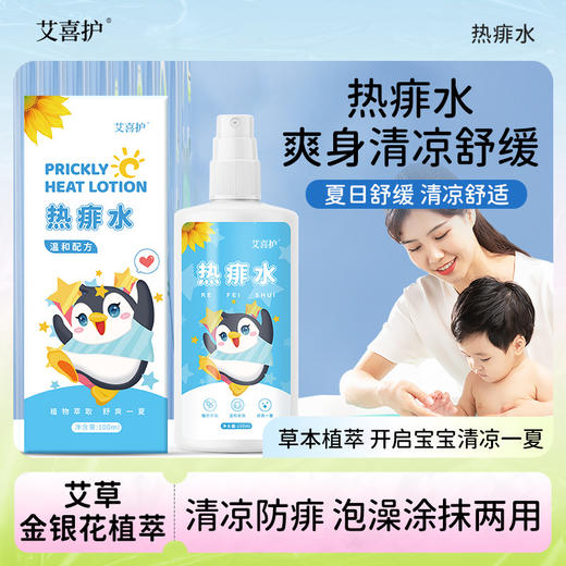 热痱水 婴儿清凉泡澡去痱子防痱喷雾夏季儿童痱子水 商品图0
