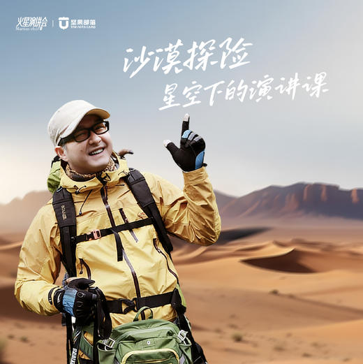 火星演讲会 X 坚果部落| 腾格里沙漠星空亲子营 商品图0