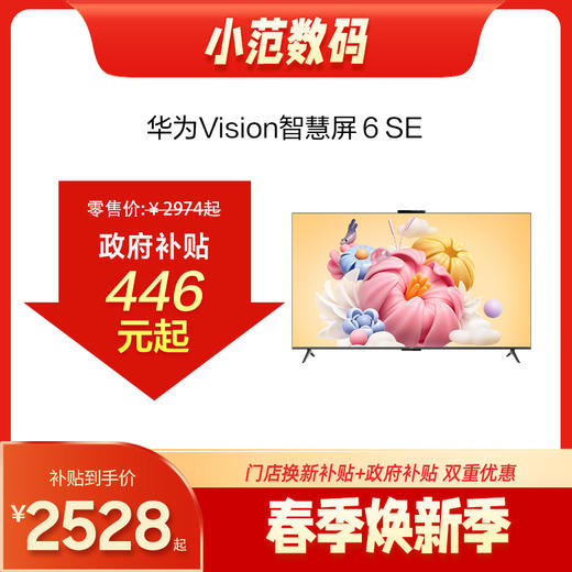 华为Vision智慧屏 6 SE 商品图0