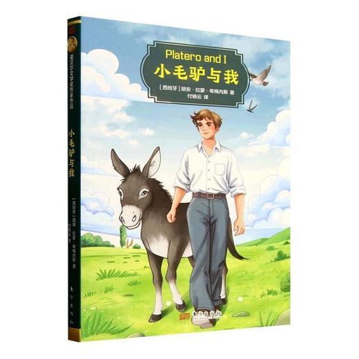 小毛驴与我 商品图0