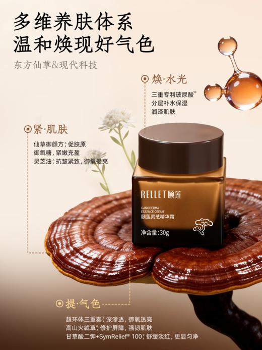 【新品优惠】颐莲灵芝精华霜 30g 商品图2