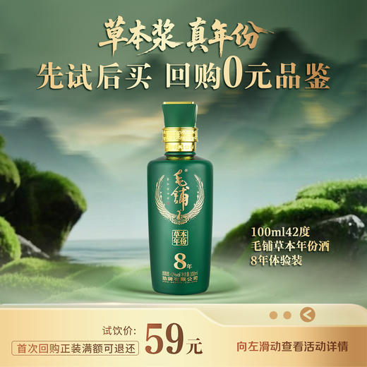 【先试后买】100ml42度毛铺草本年份酒8年体验装 商品图0