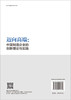 迈向高端：中国制造企业的创新理论与实践 彭新敏 刘电光 张祺瑞 9787030845399 商品缩略图1